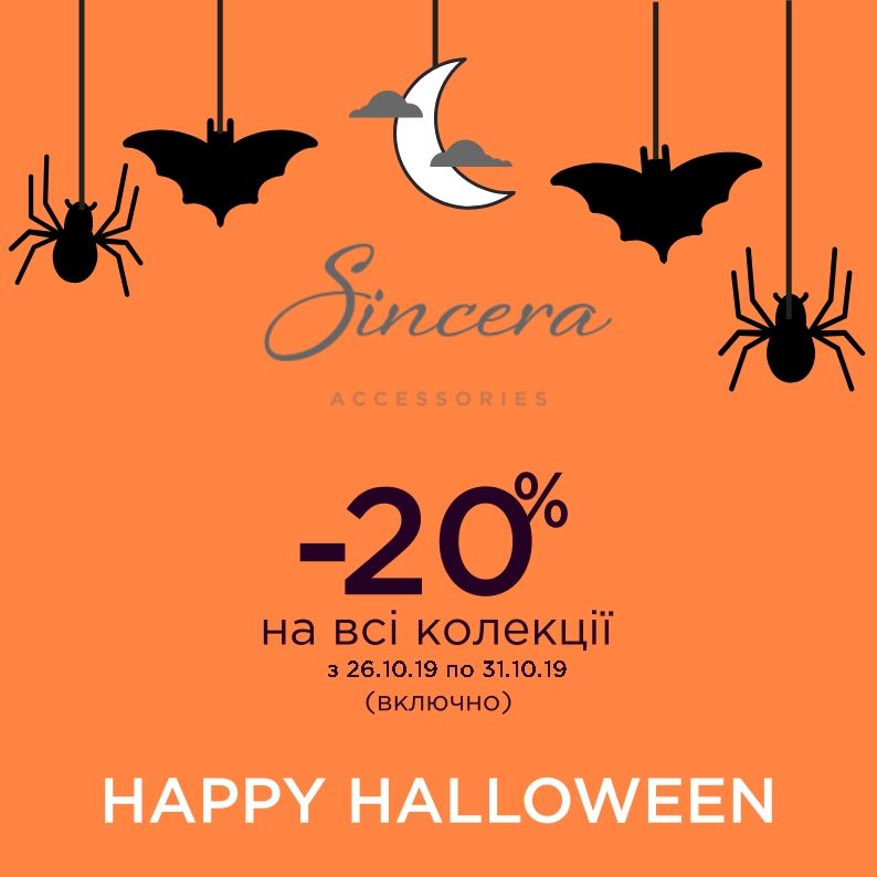 Страшенно приємна новина від Sincera! Happy Halloween!